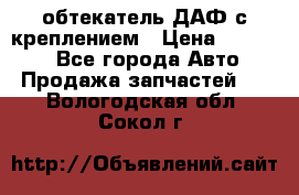 обтекатель ДАФ с креплением › Цена ­ 20 000 - Все города Авто » Продажа запчастей   . Вологодская обл.,Сокол г.